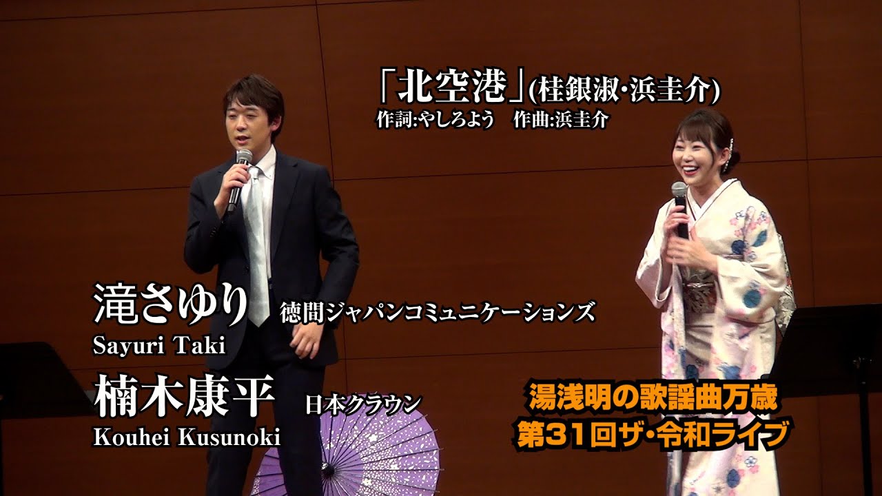 第31回 ザ･令和ライブ 「北空港」出演:滝さゆり・楠木康平 令和7年7月10日 代々木上原・けやきホール
