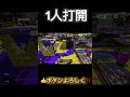 最強ローラー1人打開‼️【スプラトゥーン３】【XP3757】#shorts #スプラトゥーン3 #スプラローラー