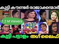 കുട്ടിപട്ടാളത്തിലെ കുട്ടി തഗ് രാജകന്മാർ | Kuttipattalam | Kuttypattalam Thug Life | Subi | Thug Life