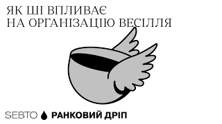 Ші І Організація Весілля Де Технології Можуть Замінити Людей? Ранкове Допіо Дріп 14