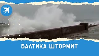 Балтика штормит