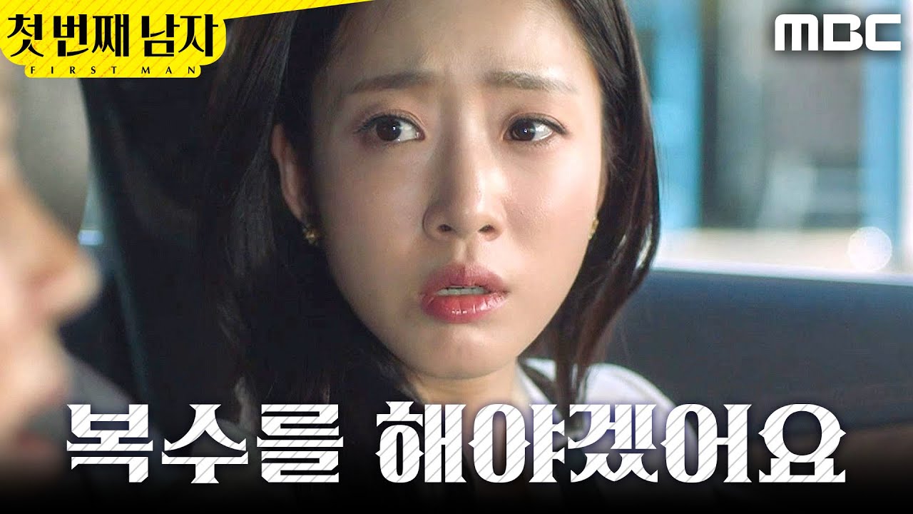 [첫 번째 남자] ＂복수를 해야겠어요＂ 진실을 말해주는 함은정, MBC 260311 방송