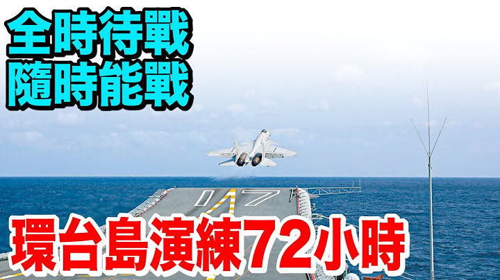 環台島演練72小時全程回顧！東部戰區：全時待戰！ - 天天要聞