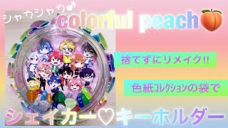 【からぴち🍑DIY】【捨てずにリメイク✨】色紙ｺﾚｸｼｮﾝの袋で【ｼｪｲｶｰ♡キーホルダー♪】