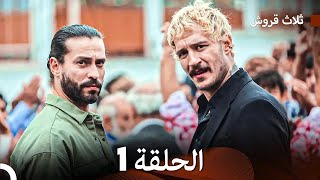 ثلاثة قروش: الحلقة 1 - النسخة المطولة (Arabic Dubbed)