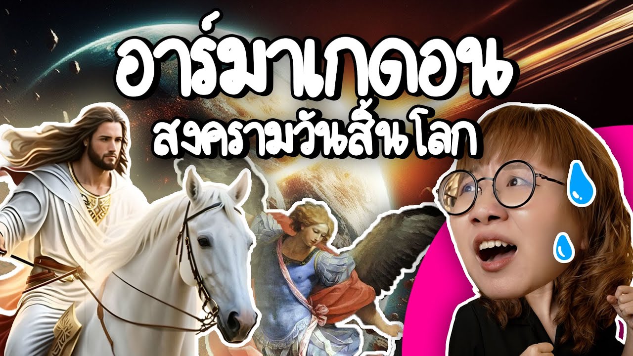 อาร์มาเกดอน สงครามวันสิ้นโลก #ดราม่าระดับเทพ | Point of View
