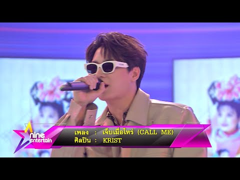 Special Talk : “คริส พีรวัส” โชว์เพลง “เจ็บเมื่อไหร่ (CALL ME)”