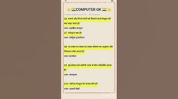 Important GK quiz || gk computer previous year question || computer GK in hindi || all India gk #ssc