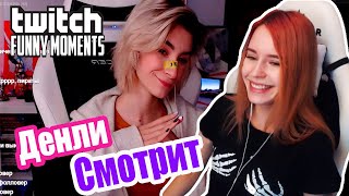 Денли Смотрит Топ Моменты с Twitch | Главное Не Смеяться! | Отличия Рабочих Мест | Запустил Фугас