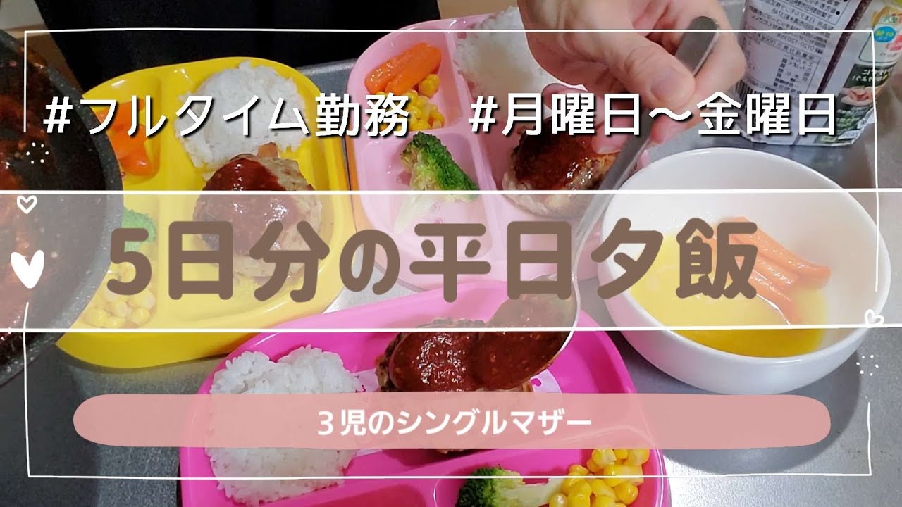 【平日の夕飯5日分】３児のシングルマザー