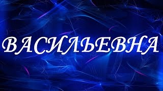 Значение отчества Васильевна. Женские отчества и их значения(, 2017-04-25T22:04:00.000Z)