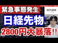 【緊急事態】日経先物が2800円大暴落‼️AI半導体株暴落ヤバい‼海外投資家も日本株ついに売却。スペースX上場、SQ警戒。ドル円160円。米国、ナスダック、SOX指数大暴落。仮想通貨BTC急落