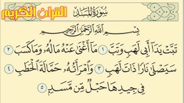 (سورة المسد)بصوت جميل جدا