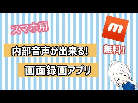 【スマホ用】内部音声が出来る画面録画アプリ(*^^*)