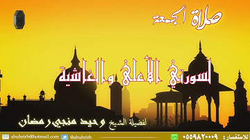 تلاوة  من صلاة الجمعة لسورتي الأعلى والغاشية لفضيلة الشيخ وحيد منجي رمضا ن