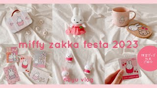 【グッズ紹介】ミッフィーzakkaフェスタ2023限定グッズ購入品ご紹介✨ ミッフィー×チェリーが可愛いすぎました