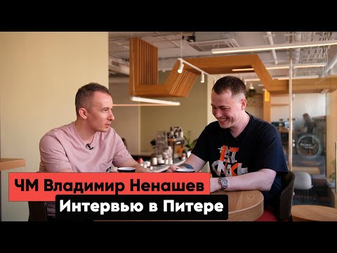 Чемпион мира по обжарке Владимир Ненашев | Интервью в Питере