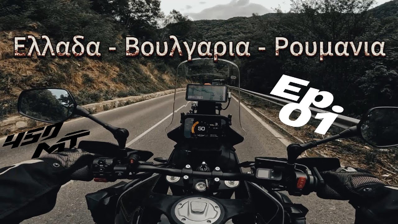 Day 1 – Roadtrip με Μηχανές στα Βαλκάνια | Greece to Bulgaria Motorcycle Trip