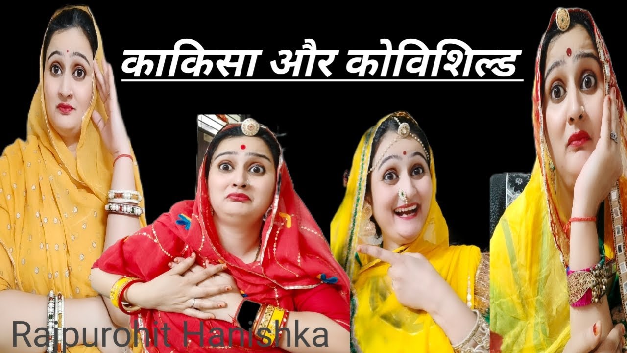 कोविशील्ड या कोजिशिल्ड 😜 काकिसा को आया हार्ट अटैक 😂राजस्थान की सुपरहिट कॉमेडी,चिंटु की बहु Hanishka,