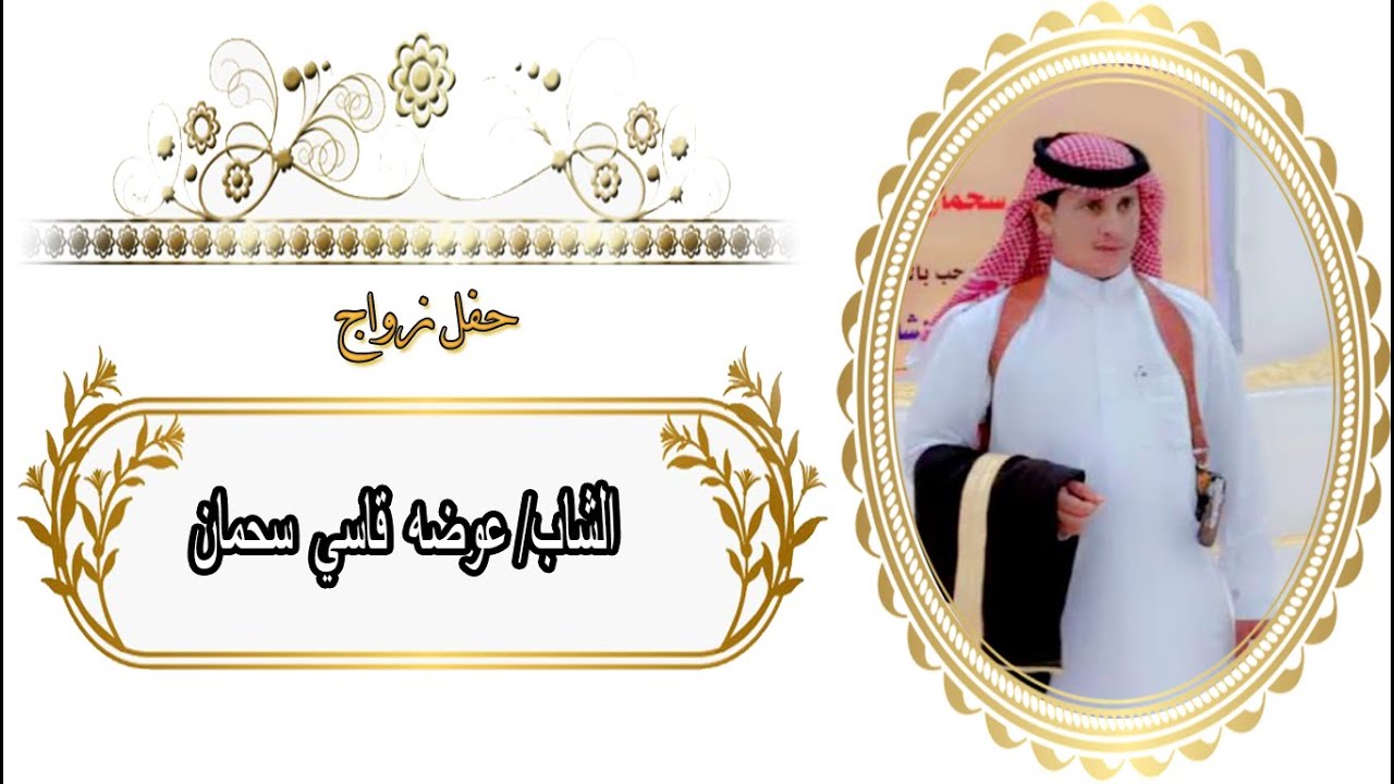 حفل زواج الشاب/ عوضه قاسي سحمان