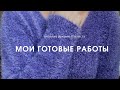 Вязание спицами. Мои готовые работы.