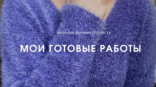 Вязание спицами. Мои готовые работы.