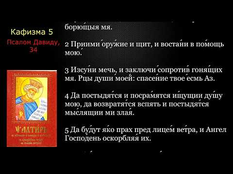 05 Псалтирь. Кафизма 5 с текстом