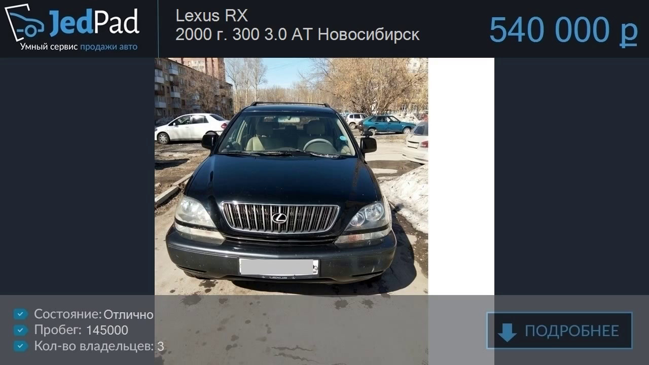 Продам Lexus RX 2000 за 540 000 в Новосибирск - обзор авто