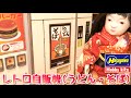 まさかのプラモデル化第２弾！レトロ自販機(うどん・そば)を作ったよ