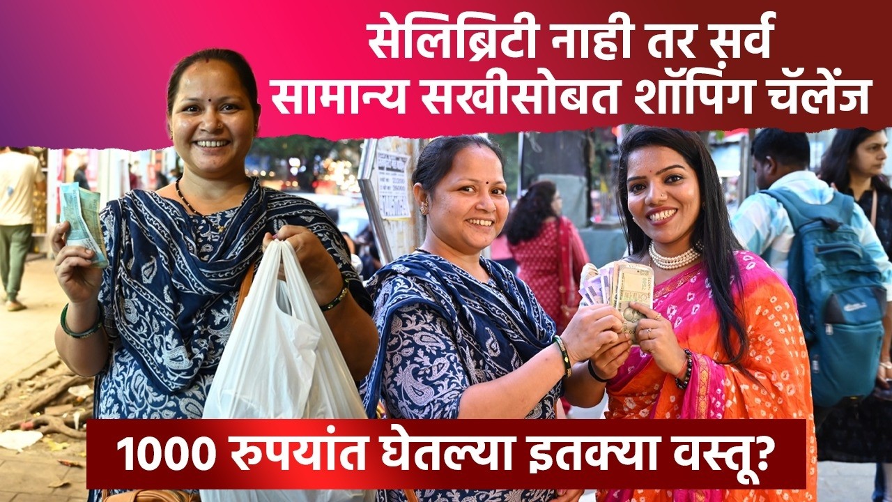 सर्वसामान्य स्त्रीसोबत Shopping Challenge | Women’s Day Special Episode | Marathi Shopping Vlog SA2