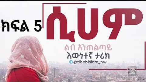 ሲሀም "ክፍል 5" ልብ አንጠልጣይ እውነተኛ ታሪክ SBA Babba/Elaf Tube/Ela 1 tube ኢስላማዊ ትረካ