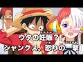 ウタが妊娠して見境なく覇王色の覇気を使うシャンクス【ワンピース】【ヒトヒトの実】【RED】【ウタ】【ドラゴンボール】【四皇】【アフレコ】【スパイファミリー】【SPY×FAMILY】