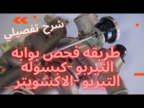 طريقه فحص بوابه التيربو - كبسوله التيربو - الاكشويتر - صمام التفريغ -wastegate actuator