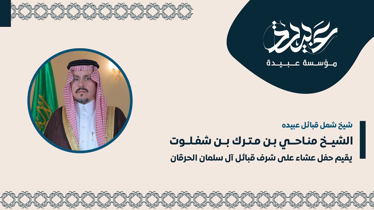 الشيخ مناحي بن مترك بن شفلوت يقيم حفل عشاء على شرف قبائل آل سلمان الحرقان