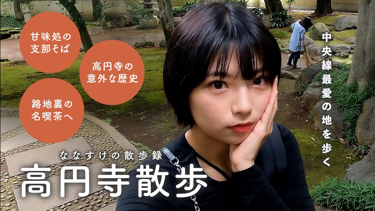 【中央線散歩】皆大好き