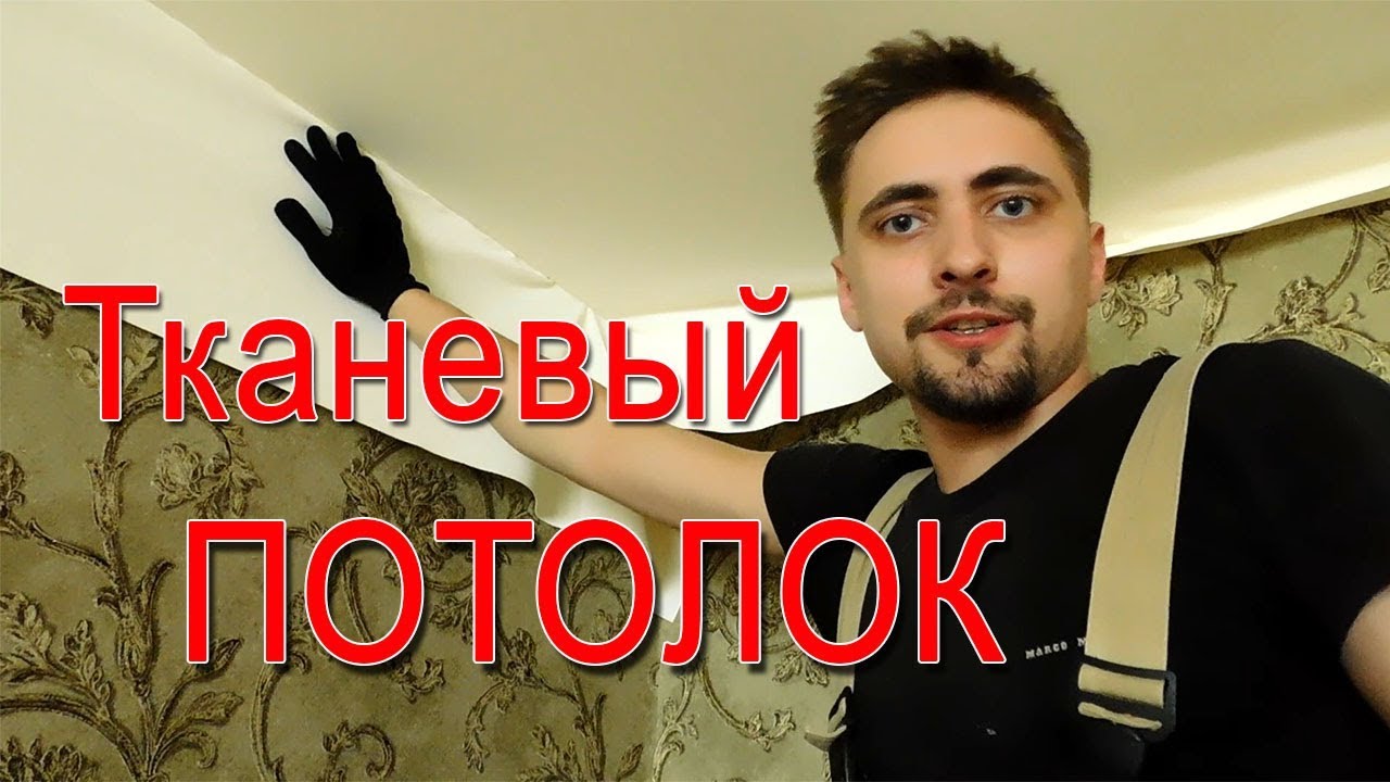 Тканевый Натяжной потолок. Установка Тканевого потолка. Беларусь. Минск ...