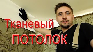 Тканевый Натяжной потолок. Установка Тканевого потолка. Беларусь. Минск.