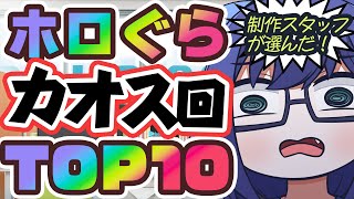 【メン限】ホロぐらスタッフも認めた！歴代カオス回TOP10はこれだ！【同時視聴】