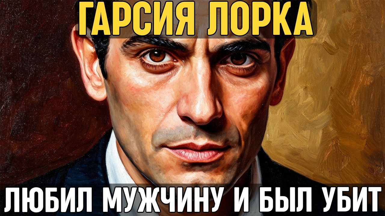 ГАРСИЯ ЛОРКА: Как он воспевал цыганских женщин и испанскую страсть, но любил МУЖЧИНУ и был убит!