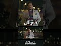كرار محمد خلص الليل قريبا اكسبلور