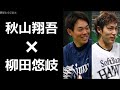 秋山翔吾×柳田悠岐 対談 お互いの凄いとこ 西武 ライオンズ ソフトバンク ホークス プロ野球 2017年1月2日