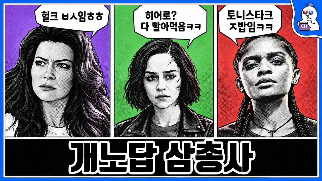 MCU를 망친 주역들 한눈에 보기