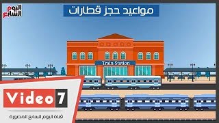 فيديو جراف ..مواعيد حجز قطارات عيد الفطر