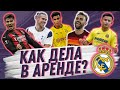 ТОП 7 ИГРОКОВ В АРЕНДЕ | Реал Мадрид | Сезон 20/21