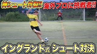 カンボジア人をイングランド式シュート対決でボコボコにしてみたww