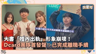 大書「婚內出軌」形象崩壞！　Dcard團隊首發聲：已完成離職手續｜鏡速報 #鏡新聞