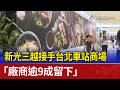 新光三越接手台北車站商場 「廠商逾9成留下」