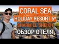 Coral Sea Holiday Resort 5* обзор отеля. Отдых в Египте. Корал си холидей 5* Шарм эль шейх. Египет