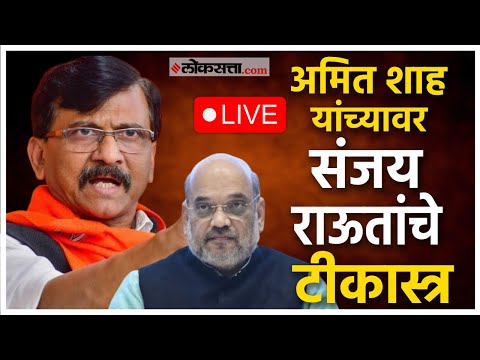 Sanjay Raut Live: नरेंद्र मोदी आणि अमित शाह यांच्यावर संजय राऊतांची टीका