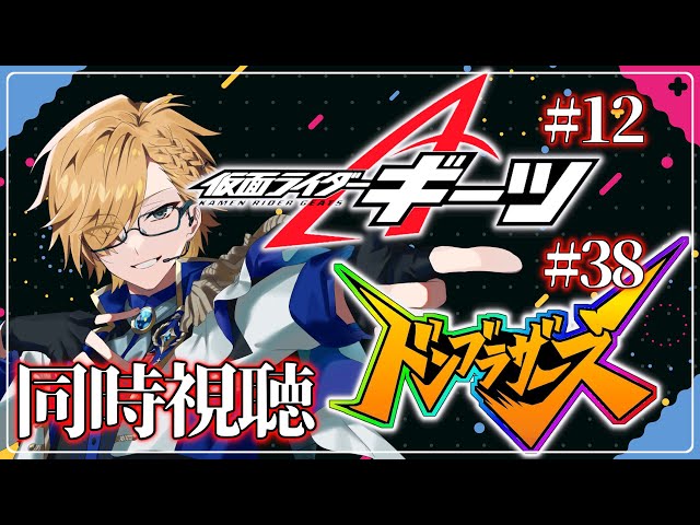 【 SHT同時視聴 】仮面ライダーギーツ＆ドンブラザーズ同時視聴！【 神田笑一/にじさんじ 】のサムネイル